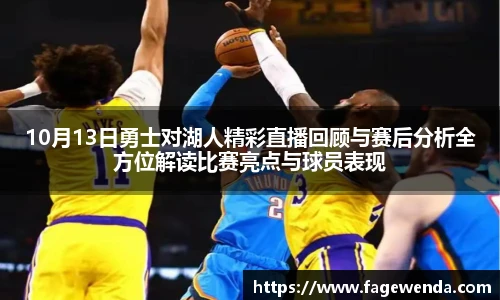 10月13日勇士对湖人精彩直播回顾与赛后分析全方位解读比赛亮点与球员表现