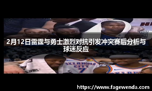2月12日雷霆与勇士激烈对抗引发冲突赛后分析与球迷反应