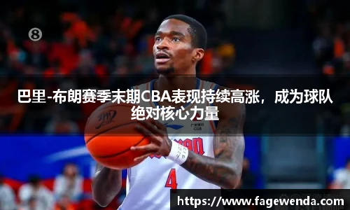 巴里-布朗赛季末期CBA表现持续高涨，成为球队绝对核心力量