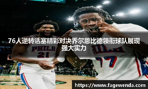 76人逆转活塞精彩对决乔尔恩比德领衔球队展现强大实力