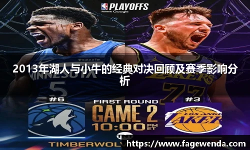 2013年湖人与小牛的经典对决回顾及赛季影响分析