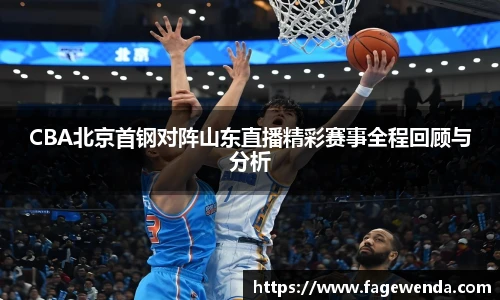 CBA北京首钢对阵山东直播精彩赛事全程回顾与分析