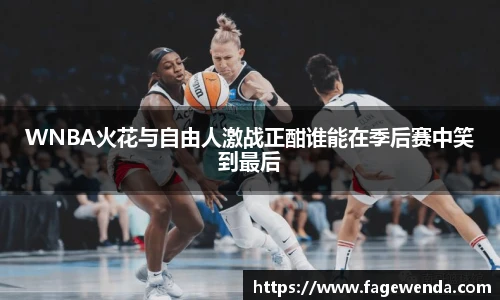 WNBA火花与自由人激战正酣谁能在季后赛中笑到最后