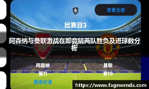 阿森纳与曼联激战在即竞猜两队胜负及进球数分析