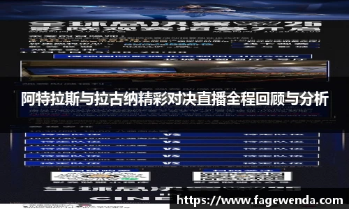 阿特拉斯与拉古纳精彩对决直播全程回顾与分析