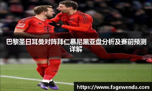 巴黎圣日耳曼对阵拜仁慕尼黑亚盘分析及赛前预测详解