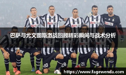巴萨与尤文图斯激战回顾精彩瞬间与战术分析