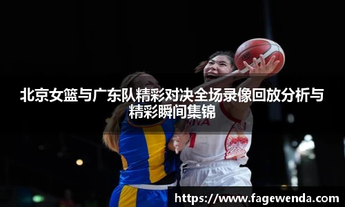 北京女篮与广东队精彩对决全场录像回放分析与精彩瞬间集锦