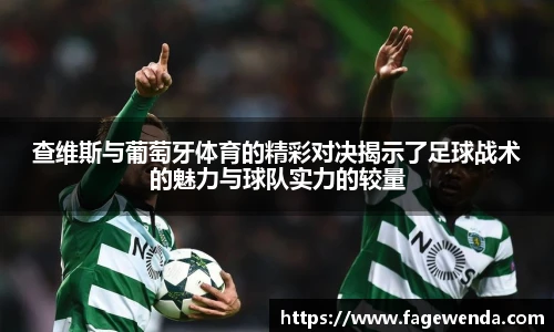 查维斯与葡萄牙体育的精彩对决揭示了足球战术的魅力与球队实力的较量