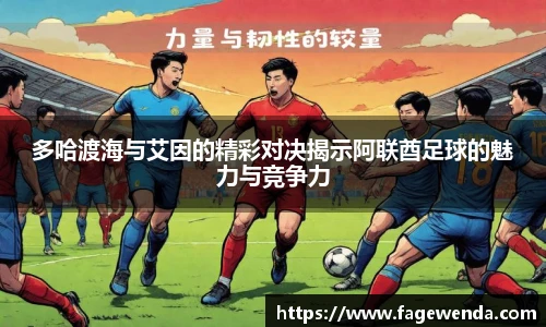 多哈渡海与艾因的精彩对决揭示阿联酋足球的魅力与竞争力