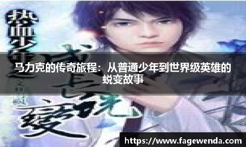 马力克的传奇旅程：从普通少年到世界级英雄的蜕变故事