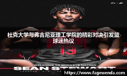 杜克大学与弗吉尼亚理工学院的精彩对决引发篮球迷热议