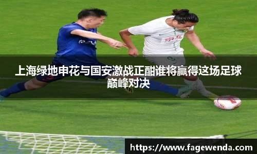 上海绿地申花与国安激战正酣谁将赢得这场足球巅峰对决