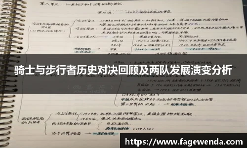 骑士与步行者历史对决回顾及两队发展演变分析