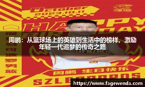 周鹏：从篮球场上的英雄到生活中的榜样，激励年轻一代追梦的传奇之路