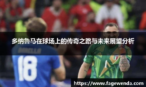 多纳鲁马在球场上的传奇之路与未来展望分析