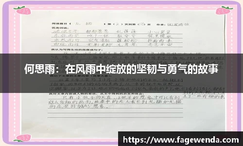 何思雨：在风雨中绽放的坚韧与勇气的故事