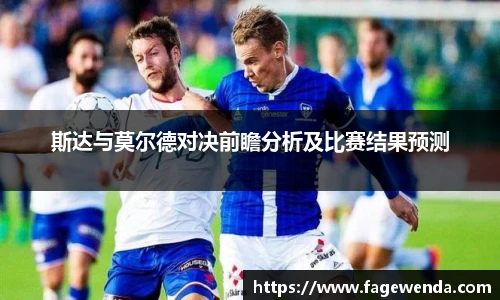 斯达与莫尔德对决前瞻分析及比赛结果预测