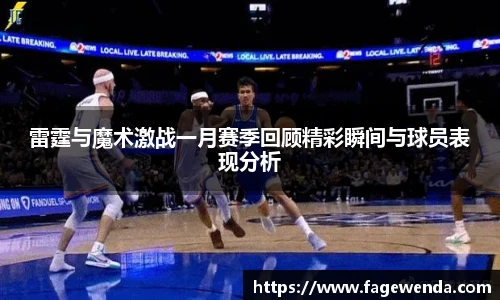 雷霆与魔术激战一月赛季回顾精彩瞬间与球员表现分析
