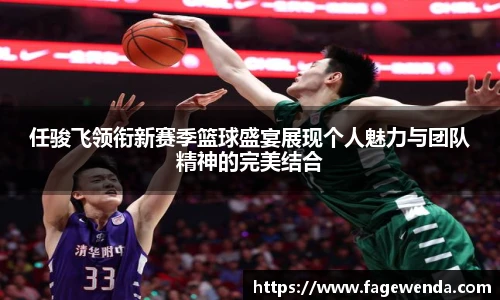 任骏飞领衔新赛季篮球盛宴展现个人魅力与团队精神的完美结合