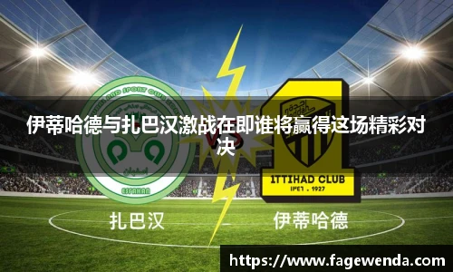 伊蒂哈德与扎巴汉激战在即谁将赢得这场精彩对决